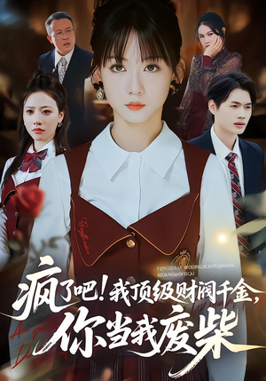 疯了吧!我顶级财阀千金,你当我废柴(57集) 疯了吧!我顶级财阀千金,你当我废柴(57集)爆款热门短剧