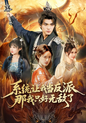 系统让我当反派，那我只好无敌了（111集）全集免费