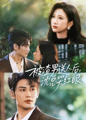 被渣男送人后，沈总哭红眼（61集）小短剧抢先看