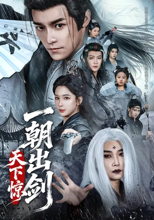 一朝出剑天下惊（79集）全集都在这里了