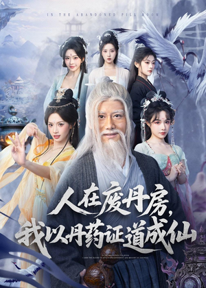 人在废丹房,我以丹药证道成仙(73集) 人在废丹房,我以丹药证道成仙(73集)最近很火的短剧