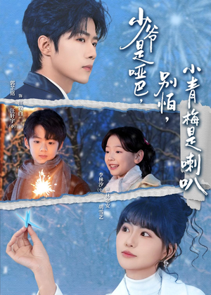 少爷是哑巴，别怕，小青梅是喇叭（70集）番茄短剧看全集