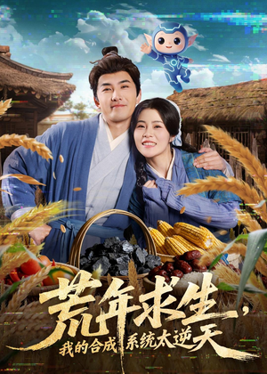 荒年求生，我的合成系统太逆天（76集）分享好看的短剧