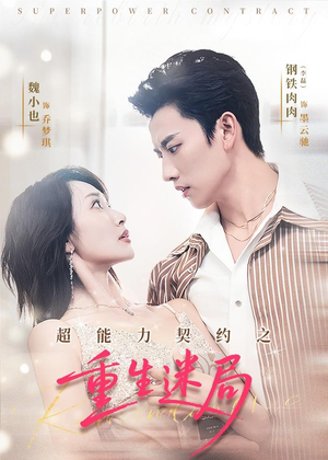 超能力契约之重生迷局（83集）无需会员免费看