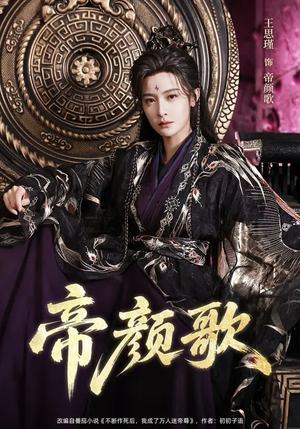 帝颜歌(62集) 帝颜歌(62集)抢先看新短剧