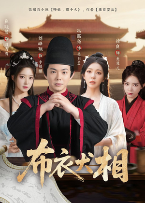 布衣犬相（71集）精彩短剧分享。