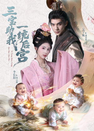 三宝助我一统后宫（61集）好看上头短剧