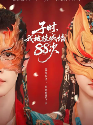 子时我被挂城墙88次(73集) 子时我被挂城墙88次(73集)好看吗