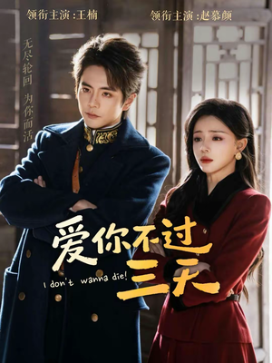 爱你不过三天(63集) 爱你不过三天(63集)在线看免费版