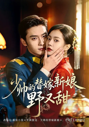 少帅的替嫁新娘野又甜（60集）古装短剧推荐