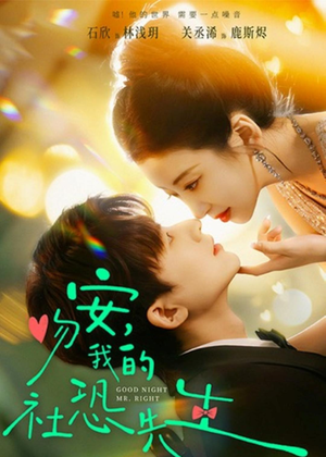 吻安,我的社恐先生(75集) 吻安,我的社恐先生(75集)第一集