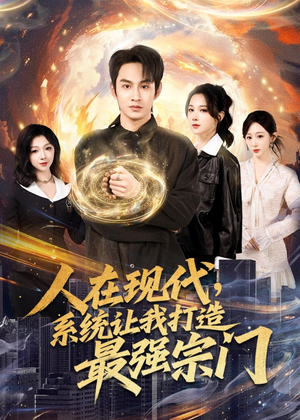 人在现代，系统让我打造最强宗门（80集）看到大结局