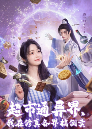 超市通异界，我在修真各界搞倒卖（80集）网上可以看吗