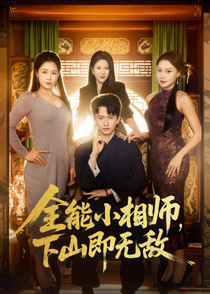 全能小相师,下山即无敌(69集) 全能小相师,下山即无敌(69集)在哪个app能看