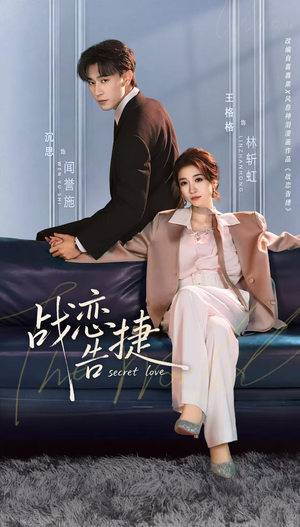 战恋告捷(80集) 战恋告捷(80集)抢先看新短剧