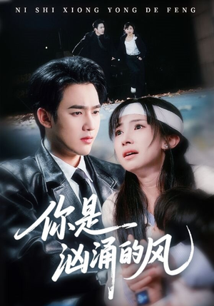 你是汹涌的风（70集）免费短剧完整版