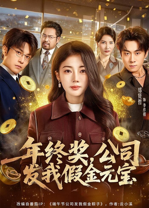 年终奖，公司发我假金元宝（59集）精彩短剧看全集