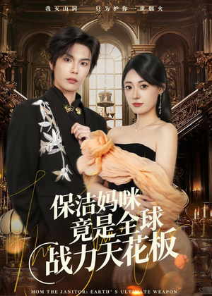 保洁妈咪竟是全球战力天花板（66集）全集下载
