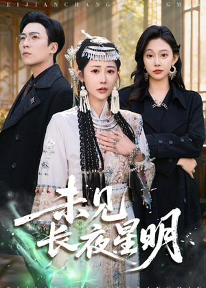 未见长夜星明(95集) 未见长夜星明(95集)免费短剧合集