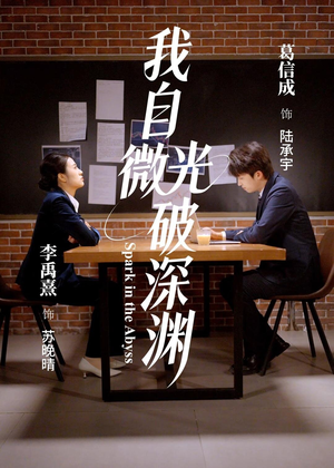 我自微光破深渊(66集) 我自微光破深渊(66集)短剧在线看