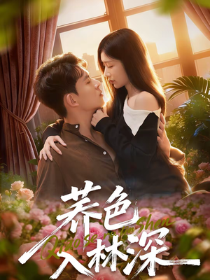 荞色入林深(70集) 荞色入林深(70集)悬疑短剧推荐