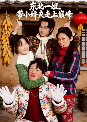 东北一姐，带小娇夫走上巅峰（76集）热播短剧推荐