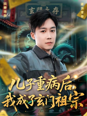 儿子重病后,我成了玄门祖宗(80集) 儿子重病后,我成了玄门祖宗(80集)直接追到结尾