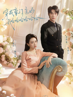 穿成豪门亲妈我哈哈哈哈哈哈（71集）让你一口气看完