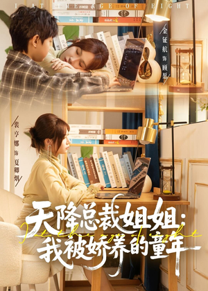 天降总裁姐姐：我被娇养的童年（80集）男频短剧推荐