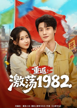 重返：激荡1982（74集）热门短剧抢先