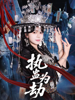 执蛊为劫(60集) 执蛊为劫(60集)高质量短剧推荐