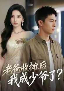 老爸收摊后，我成少爷了（50集）热门了短剧