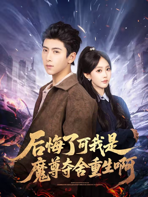 后悔了可我是魔尊夺舍重生啊（80集）短剧推荐来了
