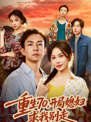 重生70,开局媳妇求我别走(74集) 重生70,开局媳妇求我别走(74集)女主谁演的