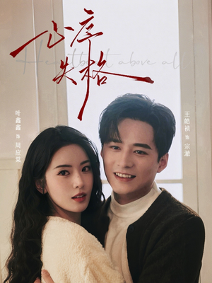 心序失格(74集) 心序失格(74集)火爆短剧热播中