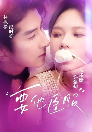 要他臣服（65集）热门短剧排行榜