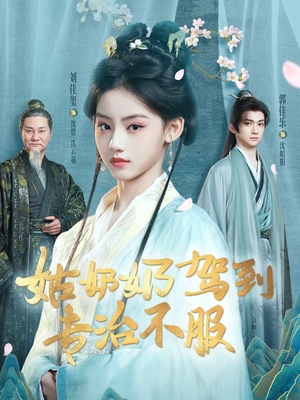 姑奶奶驾到专治不服（76集）在线看完整版