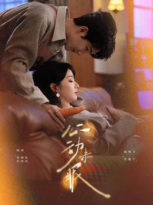 心动未眠(61集) 心动未眠(61集)短剧后续更精彩