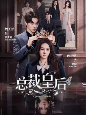 总裁皇后（106集）热门短剧抢先