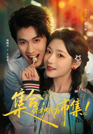 集合,保护我方市集(61集) 集合,保护我方市集(61集)独家资源免费看