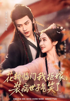 花轿临门我拒嫁，装病世子气笑了（107集）热门短剧抢先看