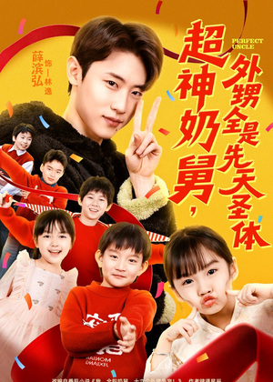 超神奶舅,外甥全是先天圣体(67集) 超神奶舅,外甥全是先天圣体(67集)短剧太好看