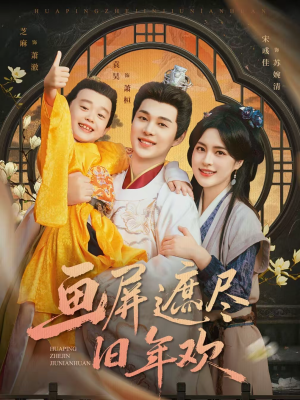 画屏遮尽旧年欢(72集) 画屏遮尽旧年欢(72集)短剧追不停