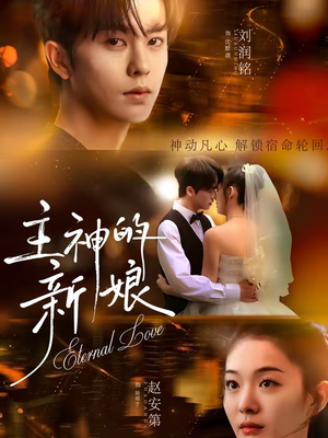 主神的新娘（55集）短剧免费分享