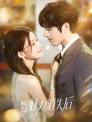 当魅力消失后（80集）短剧推荐上热门