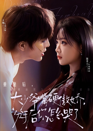 大少爷嘴硬傲娇，分手后你怎么哭了（80集）免费看短剧