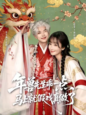 年兽先生乖一点,马上就假戏真做了(79集) 年兽先生乖一点,马上就假戏真做了(79集)免费短剧片段