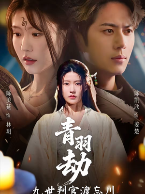 青羽劫九世判官渡忘川（60集）小短剧推荐