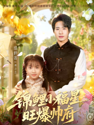 锦鲤小福星旺爆帅府（82集）短剧后续更精彩