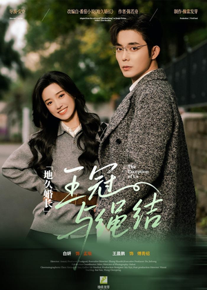 地久婚长王冠与绳结（71集）好看的短剧分享